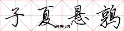 田英章子夏悬鹑行书怎么写