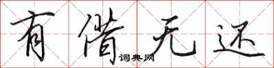 田英章有借无还行书怎么写