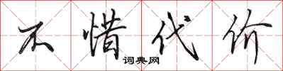 田英章不惜代价行书怎么写