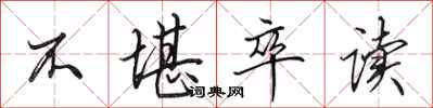 田英章不堪卒读行书怎么写