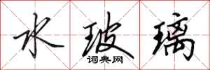 田英章水玻璃行书怎么写