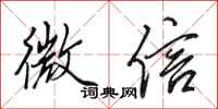 田英章微信行书怎么写