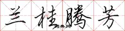 田英章兰桂腾芳行书怎么写