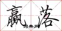 田英章赢落行书怎么写