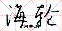 钱沛云海轮行书怎么写