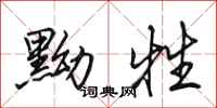 田英章黝牲行书怎么写