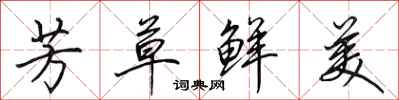 田英章芳草鲜美行书怎么写