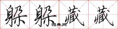 田英章躲躲藏藏行书怎么写