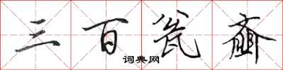 田英章三百瓮齑行书怎么写