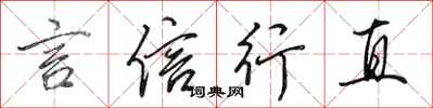 田英章言信行直行书怎么写