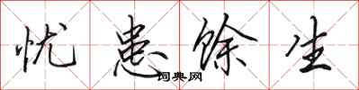 田英章忧患馀生行书怎么写