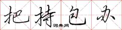 田英章把持包办行书怎么写