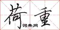 田英章荷重行书怎么写