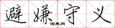 田英章避嫌守义行书怎么写
