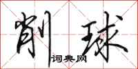 田英章削球行书怎么写