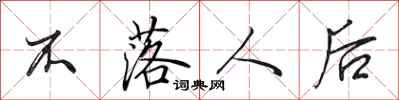 田英章不落人后行书怎么写