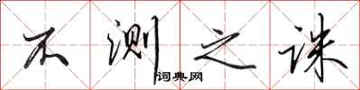 田英章不测之诛行书怎么写