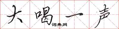 田英章大喝一声行书怎么写