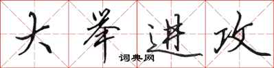 田英章大举进攻行书怎么写