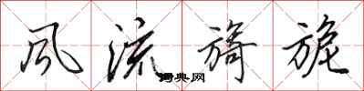 田英章风流旖旎行书怎么写