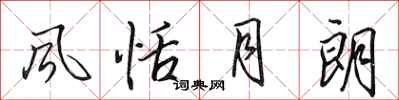 田英章风恬月朗行书怎么写
