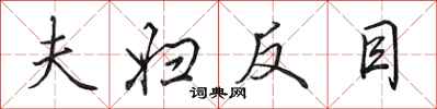 田英章夫妇反目行书怎么写