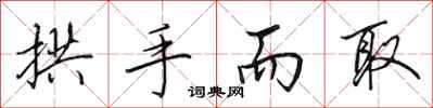 田英章拱手而取行书怎么写