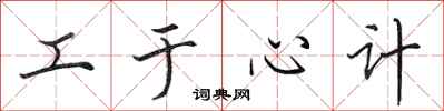 田英章工于心计行书怎么写