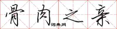 田英章骨肉之亲行书怎么写