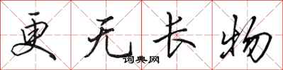 田英章更无长物行书怎么写