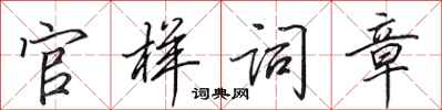 田英章官样词章行书怎么写