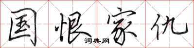 田英章国恨家仇行书怎么写