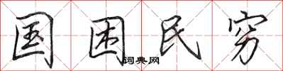 田英章国困民穷行书怎么写