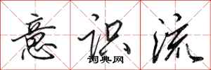 田英章意识流行书怎么写