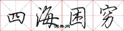 田英章四海困穷行书怎么写