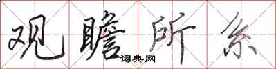 田英章观瞻所系行书怎么写