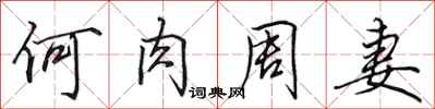 田英章何肉周妻行书怎么写