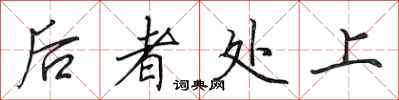 田英章后者处上行书怎么写
