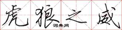 田英章虎狼之威行书怎么写