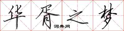 田英章华胥之梦行书怎么写