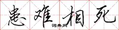 田英章患难相死行书怎么写