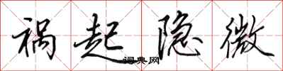 田英章祸起隐微行书怎么写