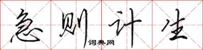 田英章急则计生行书怎么写