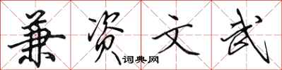 田英章兼资文武行书怎么写