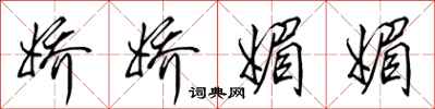 田英章娇娇媚媚行书怎么写