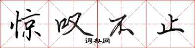 田英章惊叹不止行书怎么写