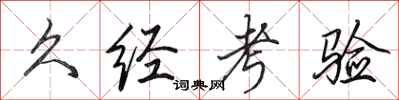 田英章久经考验行书怎么写