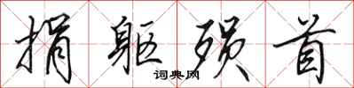 田英章捐躯殒首行书怎么写