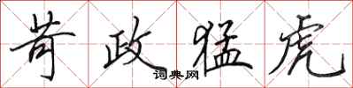 田英章苛政猛虎行书怎么写