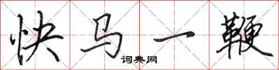 田英章快马一鞭行书怎么写